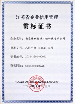 南京博納獲得《江蘇省企業信用管理貫標證書》