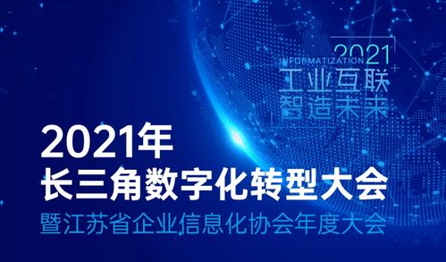 長三角數字化轉型大會在蘇州舉行,長三角工業互聯網聯合會揭牌