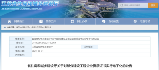 江蘇發文:對我省部分建設工程企業資質證書實行電子化