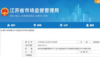 江蘇省17批次食品抽檢不合格,涉無錫、南京、揚州等多地經營企業
