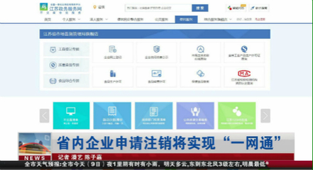 【新時代 新作為 新篇章】江蘇省內企業申請注銷將實現"一網通"