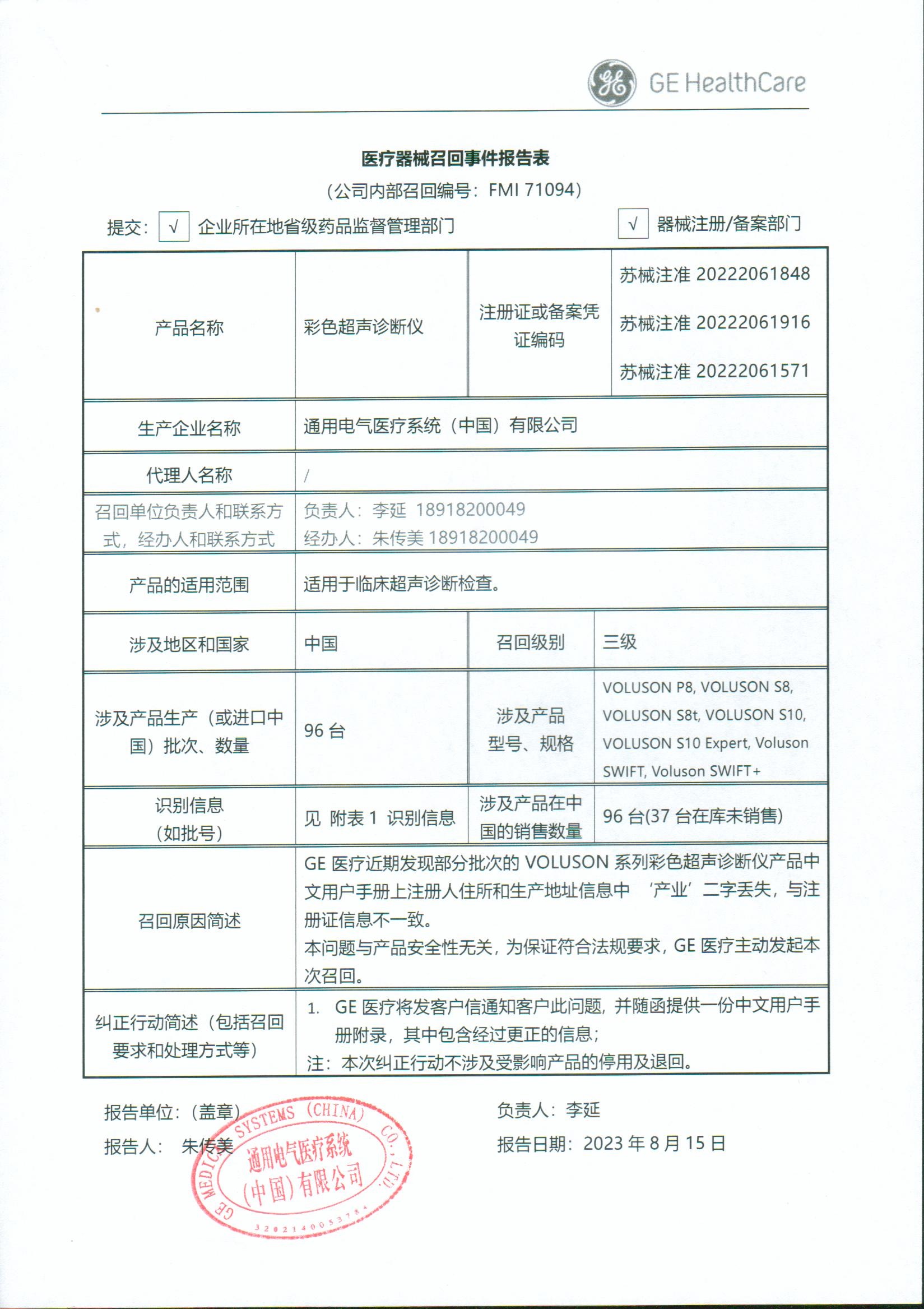 該企業(yè)發(fā)現部分彩色超聲診斷儀產品中文用戶手冊上注冊人住所和生產