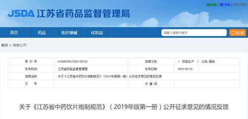 《江蘇省中藥飲片炮制規(guī)范》2019年版征求意見(jiàn)的情況反饋