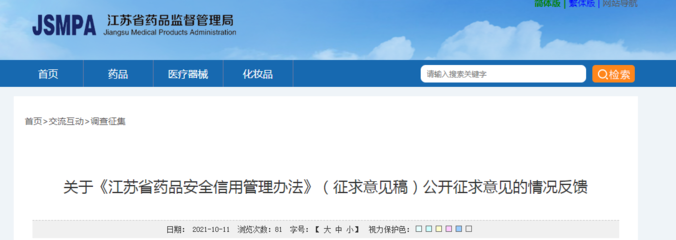 關(guān)于《江蘇省藥品安全信用管理辦法》(征求意見(jiàn)稿)公開(kāi)征求意見(jiàn)的情況反饋