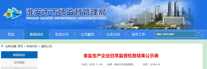 江蘇淮安市市場監(jiān)管局通報食鹽生產企業(yè)日常監(jiān)督檢查結果