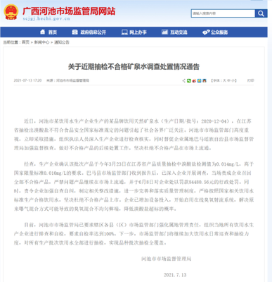 巴馬麗瑯礦泉水被檢出溴酸鹽超標 企業(yè)認罰并整改 市場監(jiān)管部門加強監(jiān)管