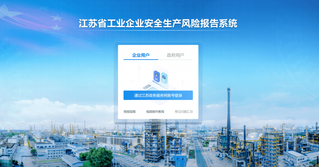 江蘇省工業(yè)企業(yè)安全生產(chǎn)風(fēng)險(xiǎn)報(bào)告系統(tǒng)正式上線(xiàn)